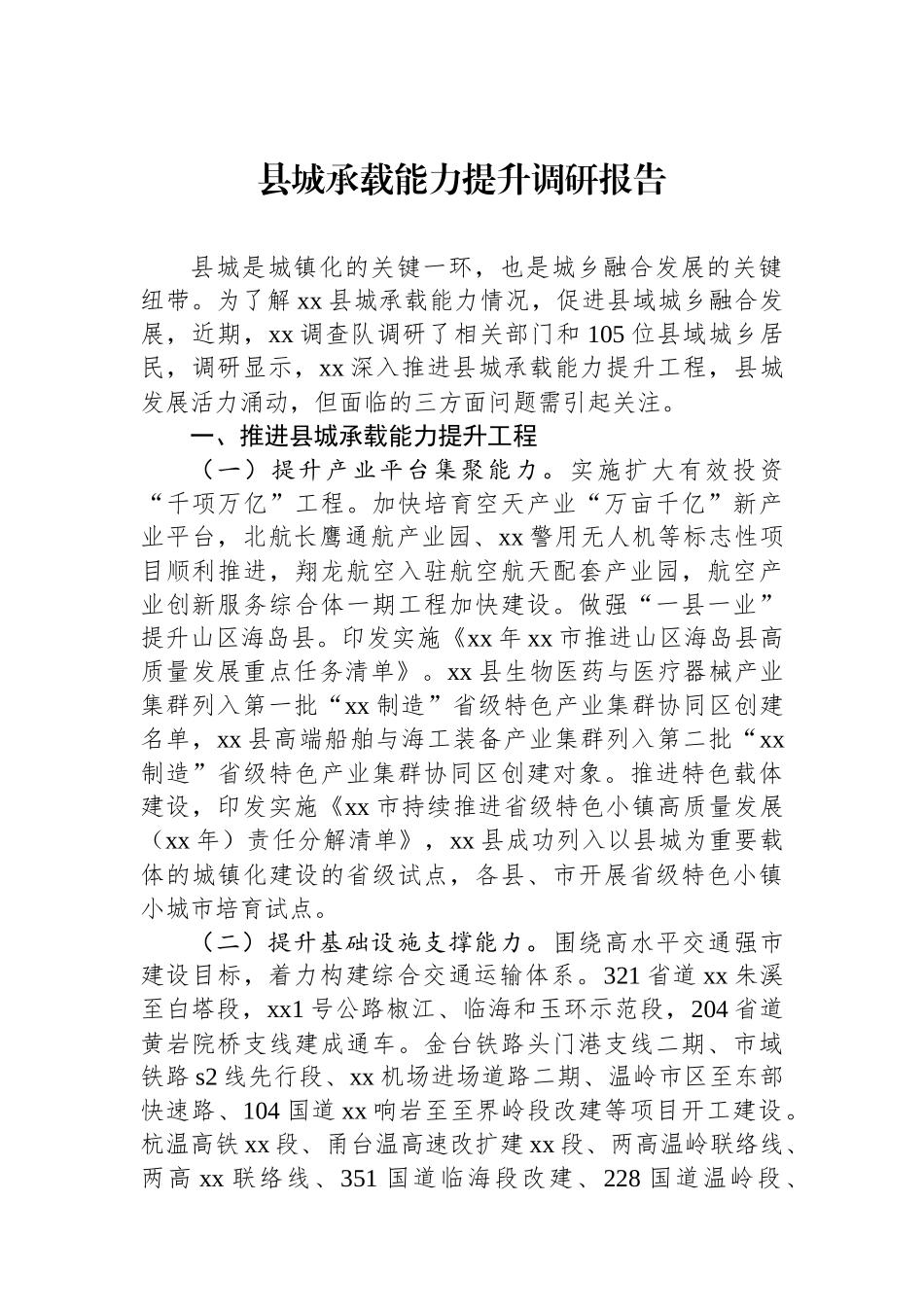 县城承载能力提升调研报告_第1页