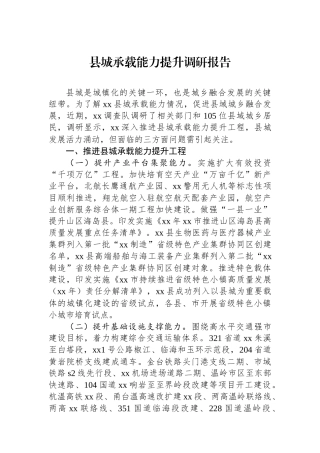 县城承载能力提升调研报告