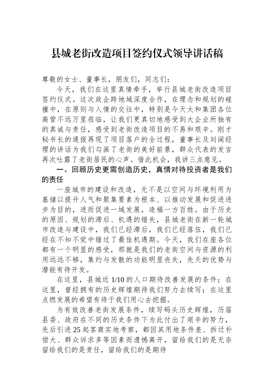 县城老街改造项目签约仪式领导讲话稿_第1页