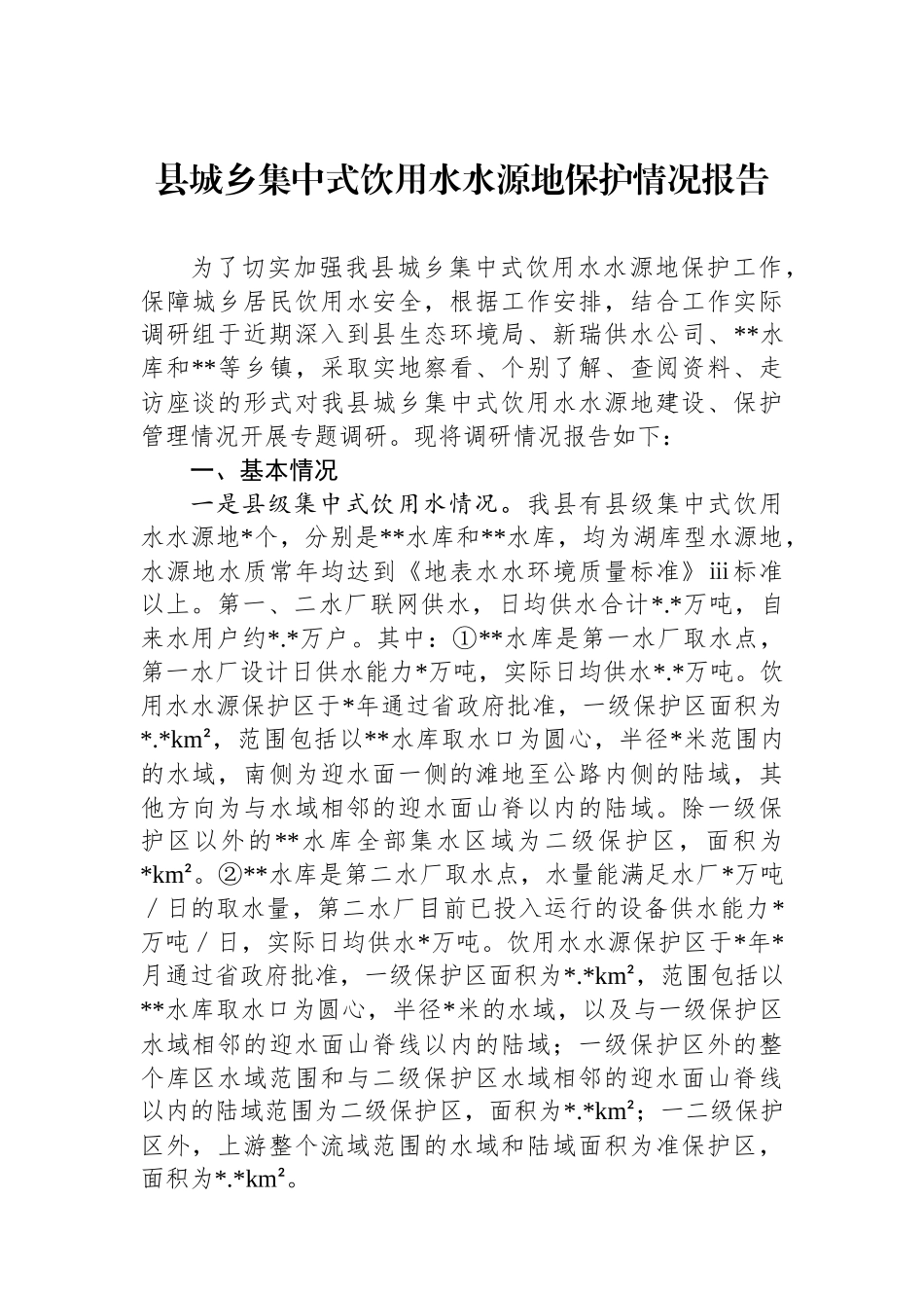 县城乡集中式饮用水水源地保护情况报告_第1页