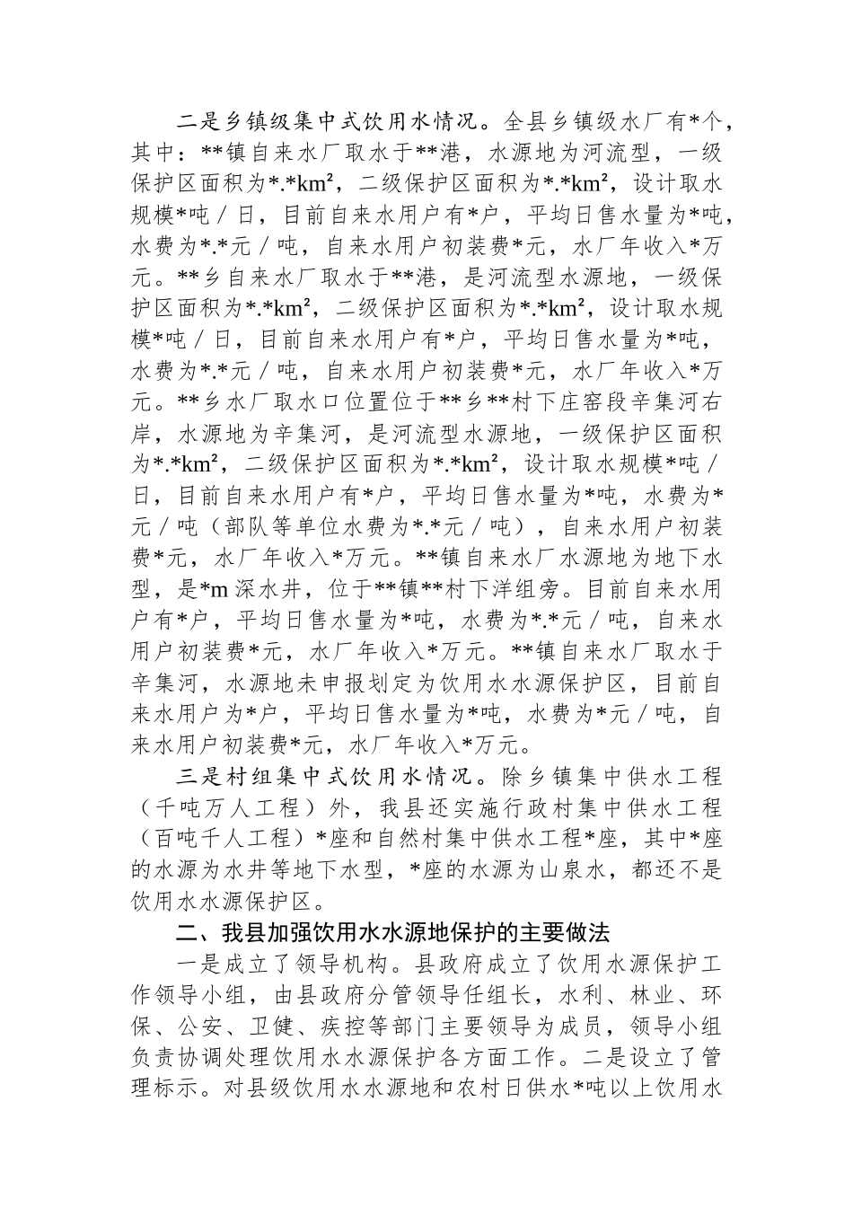 县城乡集中式饮用水水源地保护情况报告_第2页