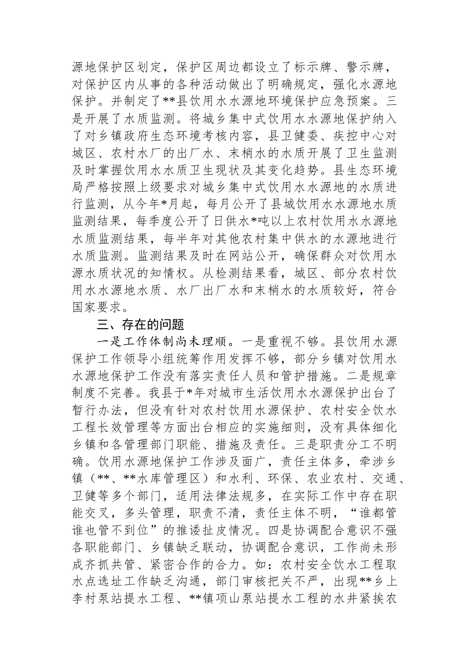 县城乡集中式饮用水水源地保护情况报告_第3页