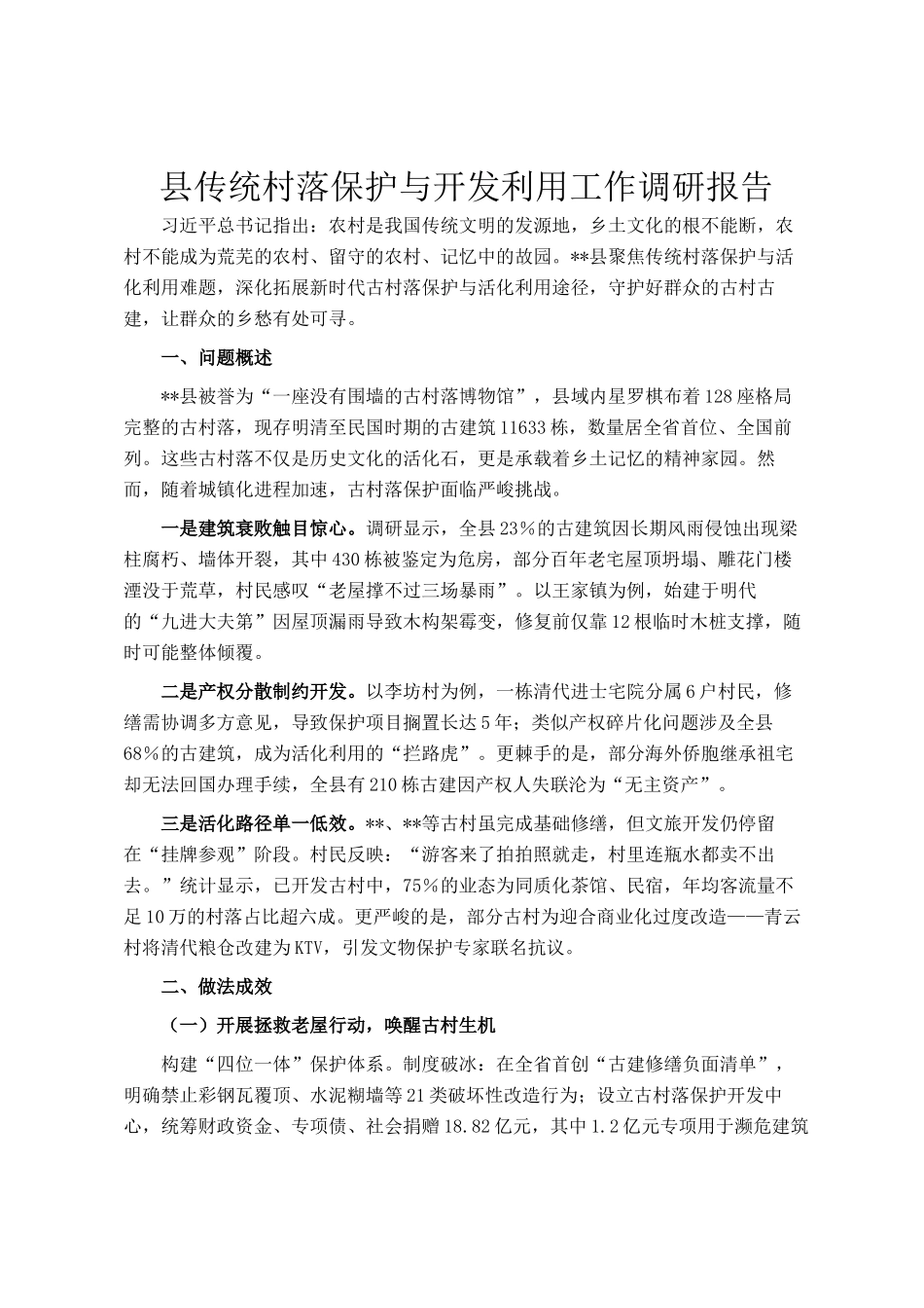 县传统村落保护与开发利用工作调研报告_第1页