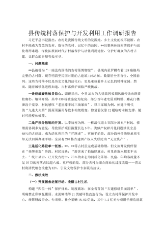 县传统村落保护与开发利用工作调研报告