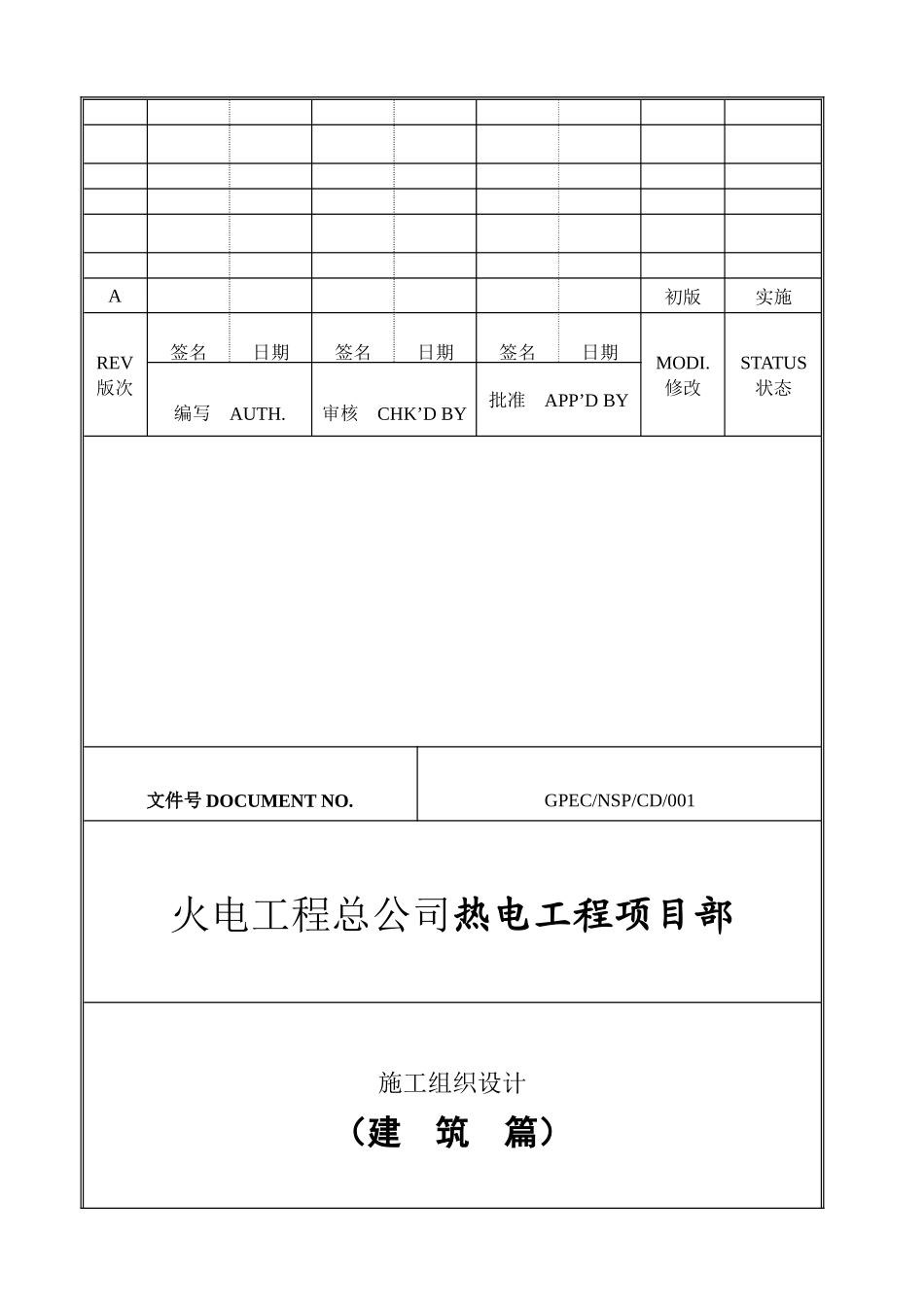 火电工程总公司热电工程项目部建筑篇施工组织设计_第1页