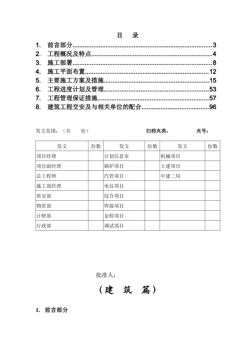 火电工程总公司热电工程项目部建筑篇施工组织设计_第3页