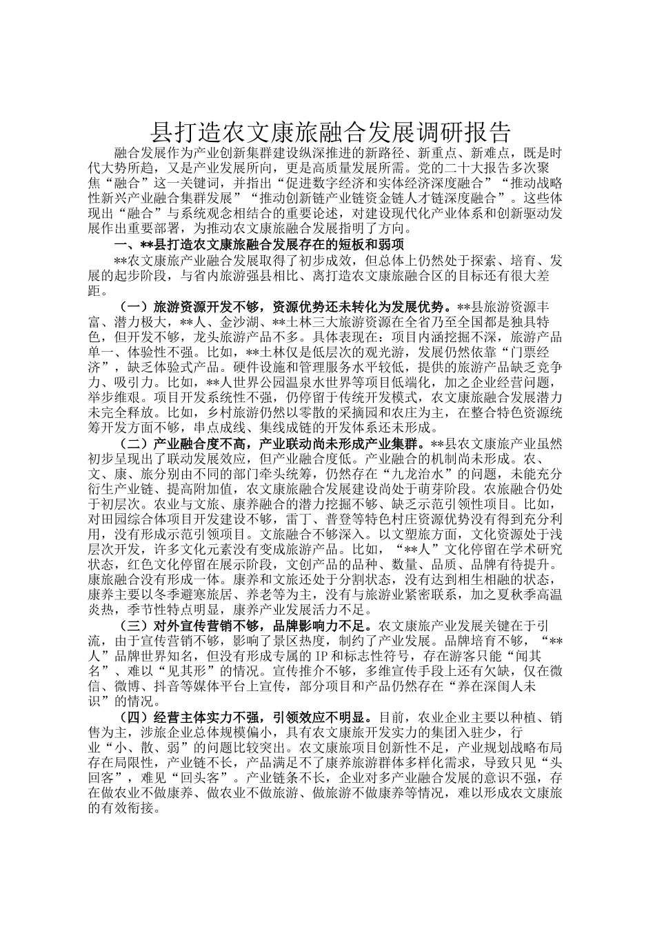 县打造农文康旅融合发展调研报告_第1页