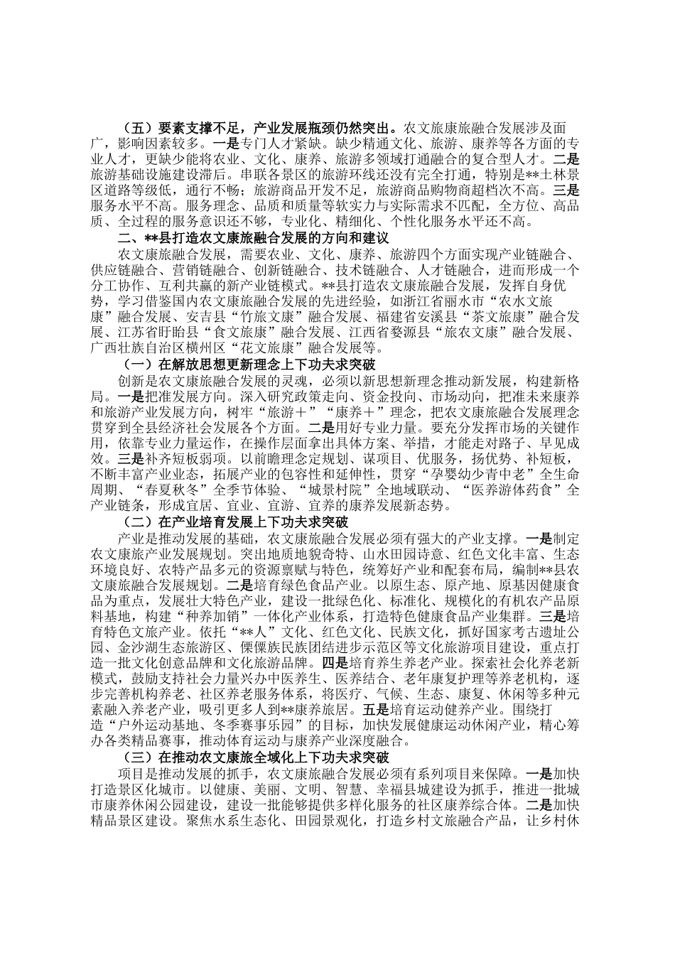 县打造农文康旅融合发展调研报告_第2页