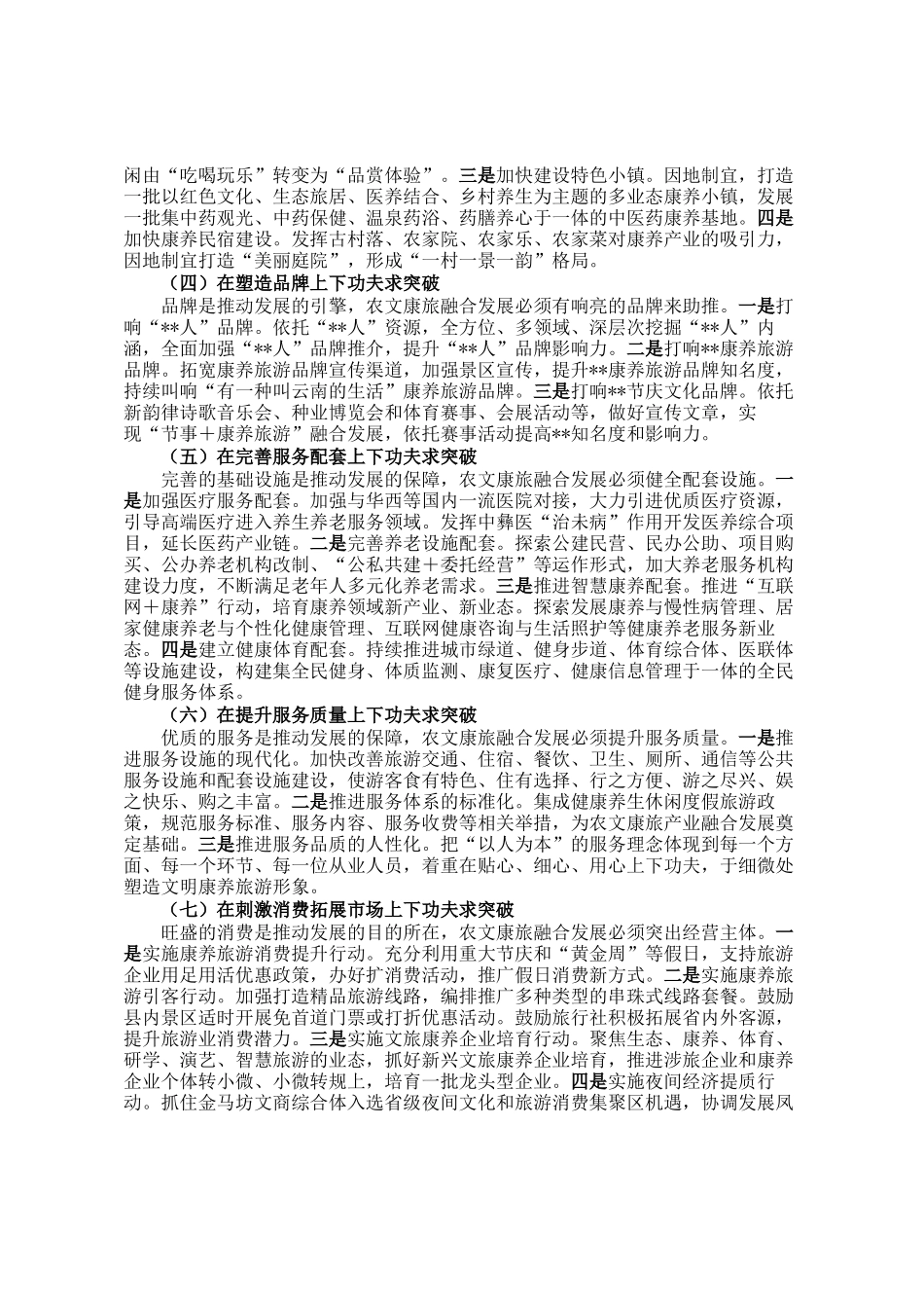 县打造农文康旅融合发展调研报告_第3页