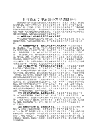 县打造农文康旅融合发展调研报告