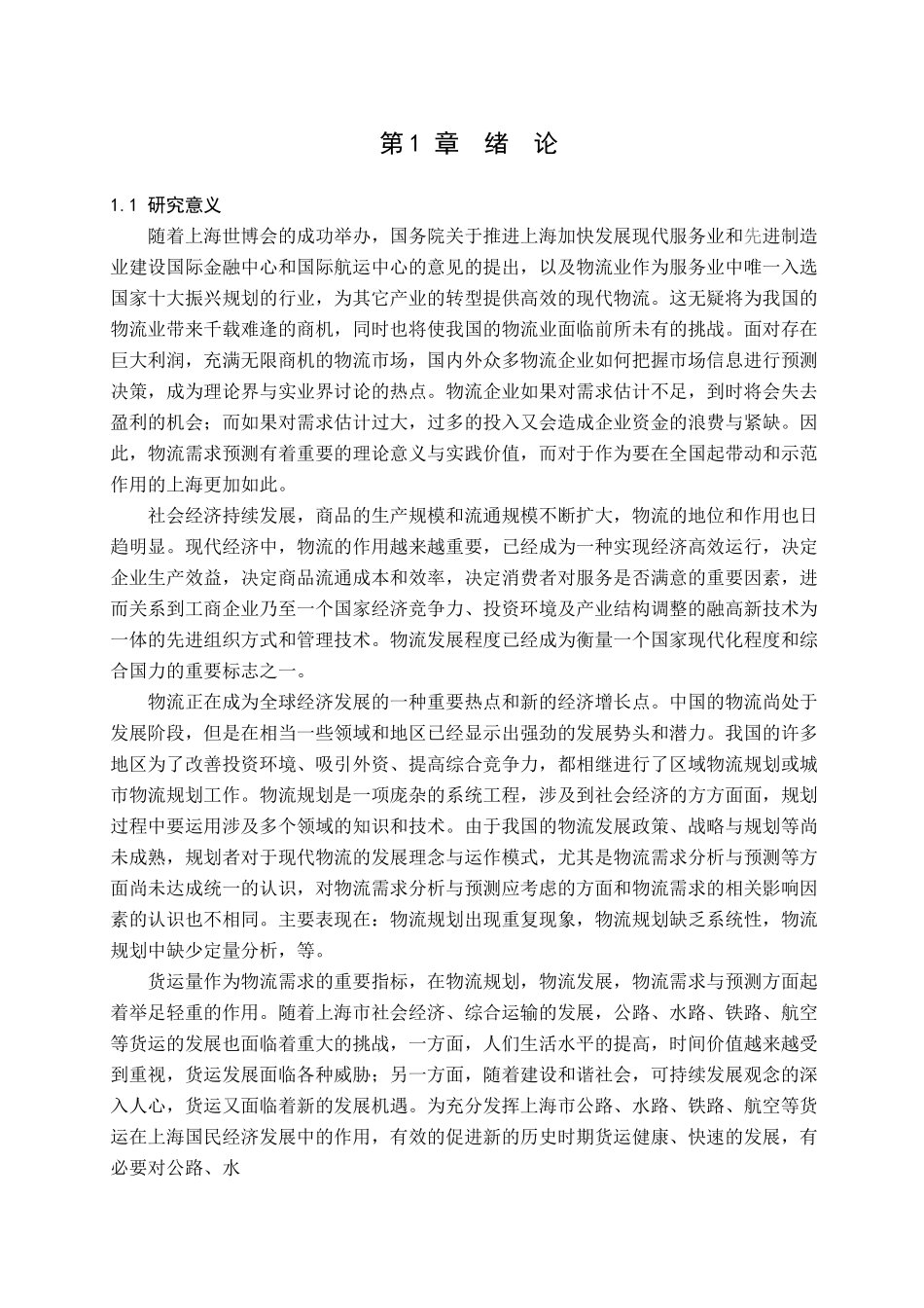 基于三次指数平滑的上海市物流需求预测分析研究 物流管理专业_第1页