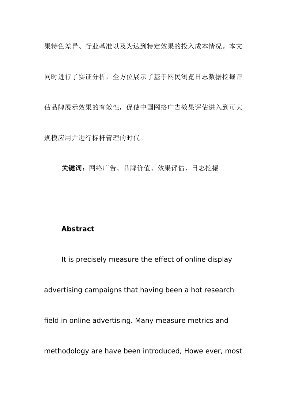 基于网民浏览日志精确评估网络品牌展示广告效果的方法及实证分析研究  网络工程管理专业_第2页