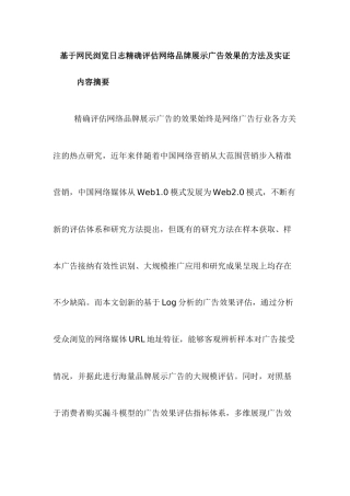 基于网民浏览日志精确评估网络品牌展示广告效果的方法及实证分析研究  网络工程管理专业