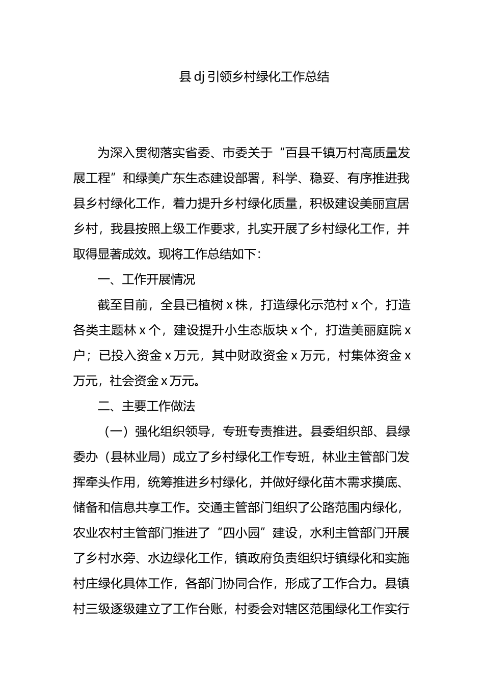 县党建引领乡村绿化工作总结_第1页