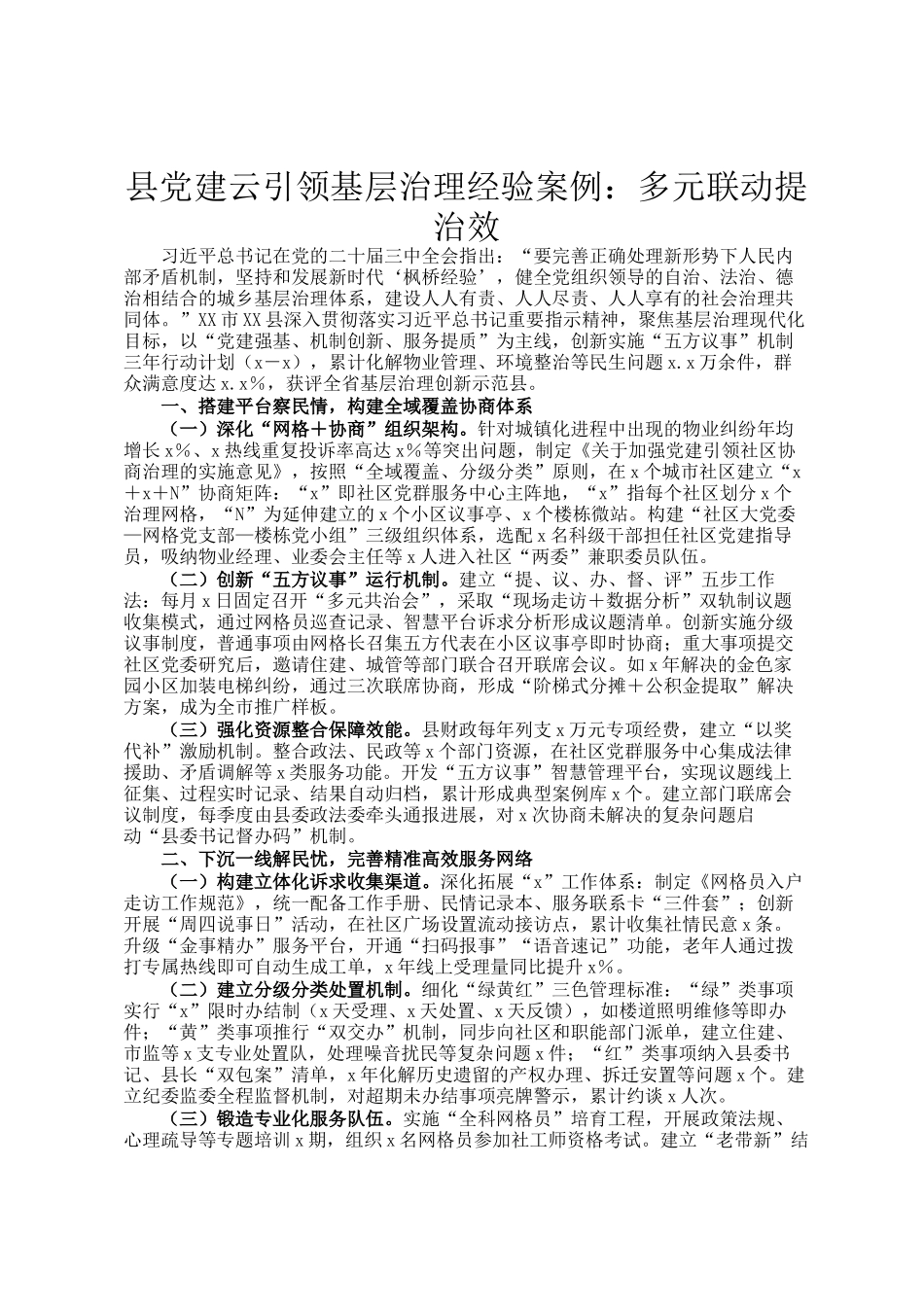 县党建云引领基层治理经验案例：多元联动提治效_第1页
