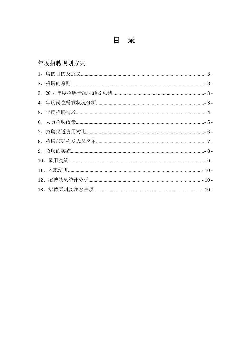 集团公司20XX年度公司年度招聘规划方案_第1页