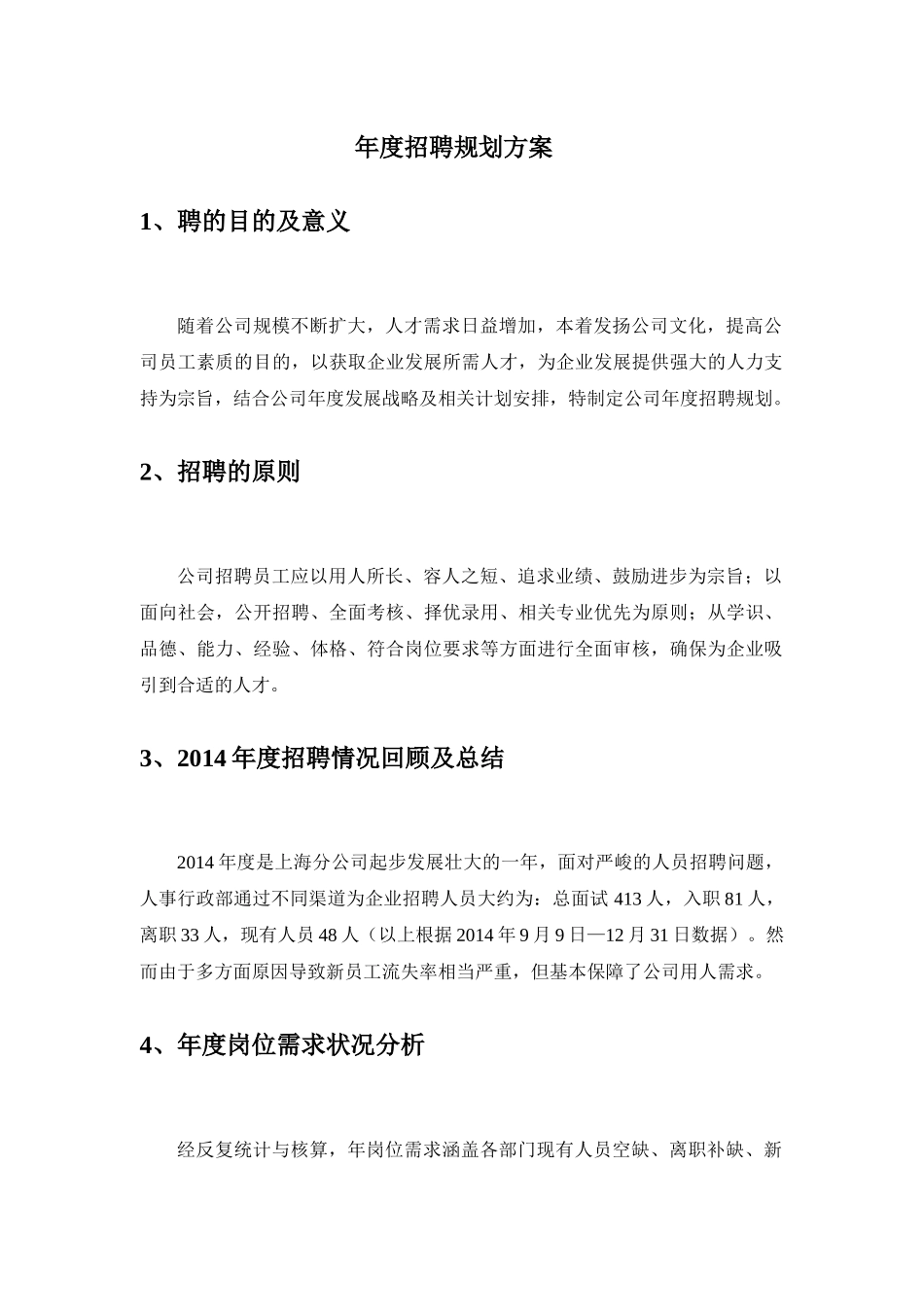 集团公司20XX年度公司年度招聘规划方案_第2页