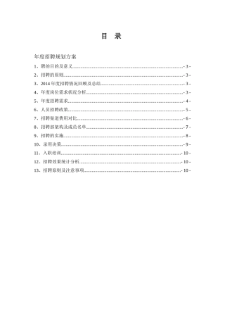 集团公司20XX年度公司年度招聘规划方案