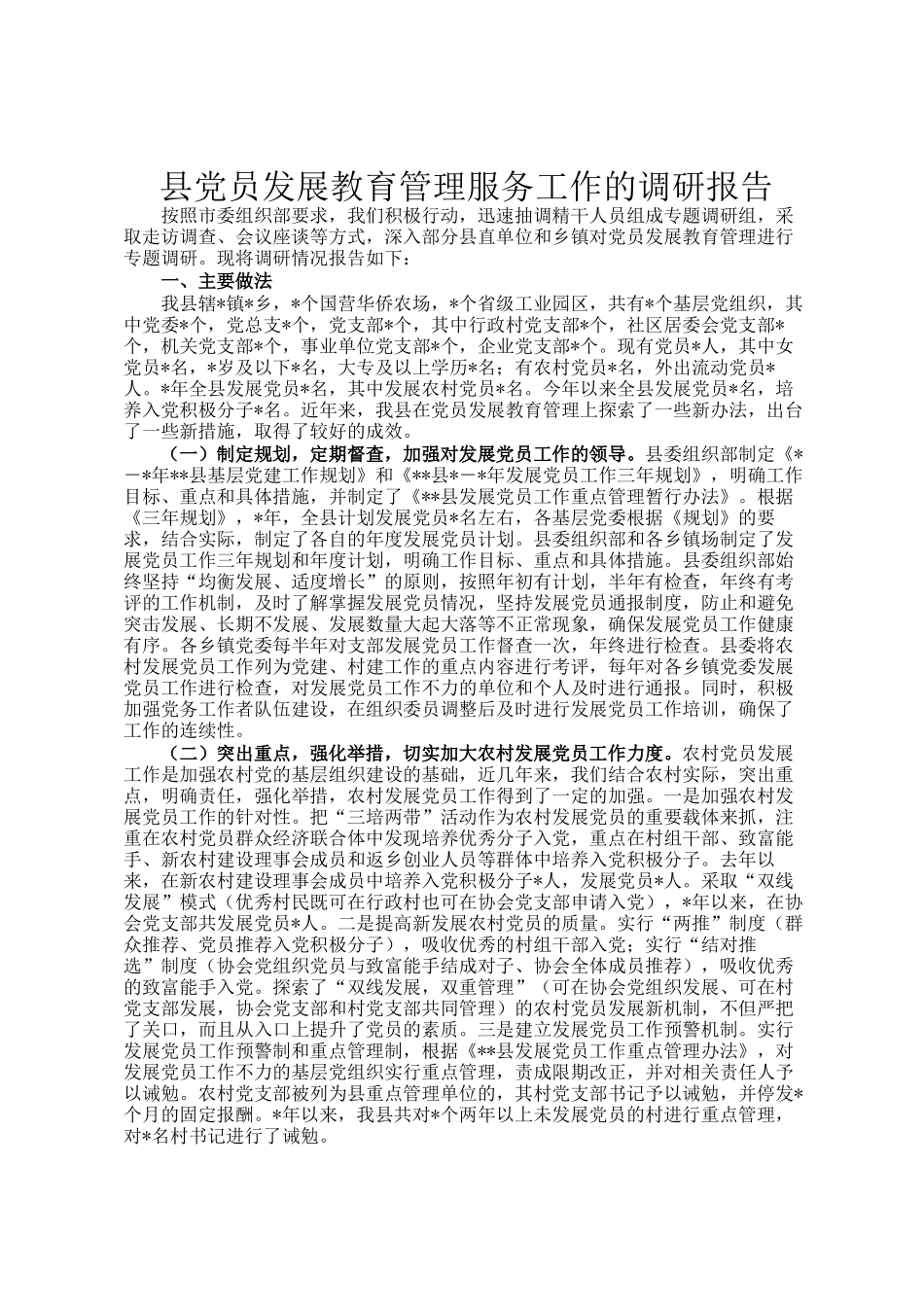 县党员发展教育管理服务工作的调研报告_第1页