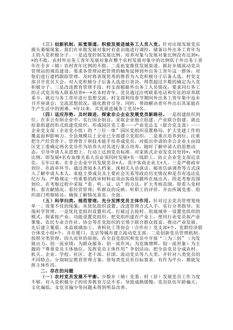 县党员发展教育管理服务工作的调研报告_第2页