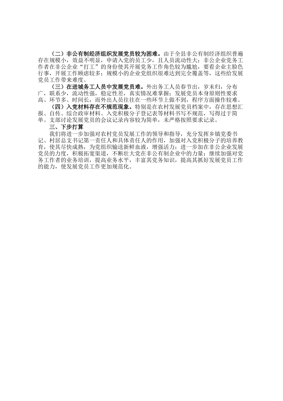 县党员发展教育管理服务工作的调研报告_第3页