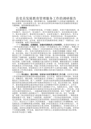 县党员发展教育管理服务工作的调研报告