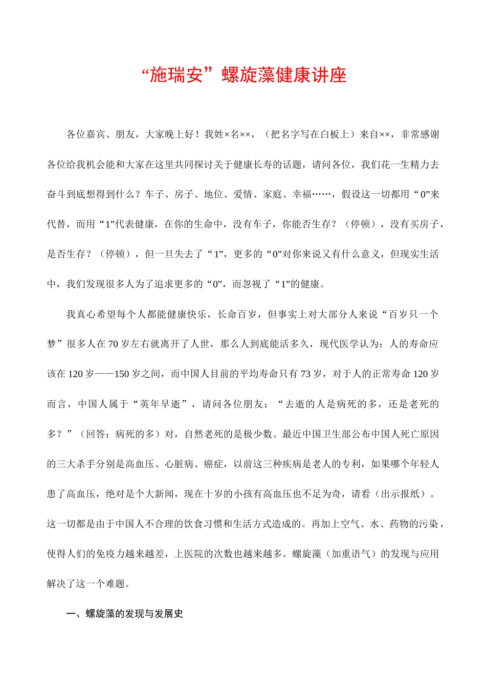 集团市场运营手册三“施瑞安”螺旋藻健康讲座_第1页