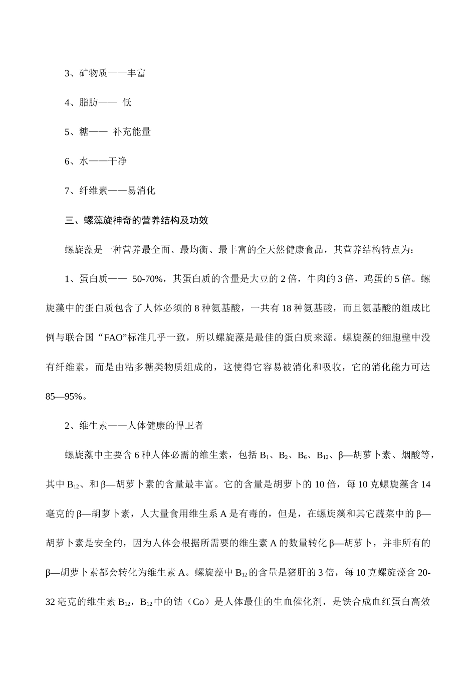 集团市场运营手册三“施瑞安”螺旋藻健康讲座_第3页