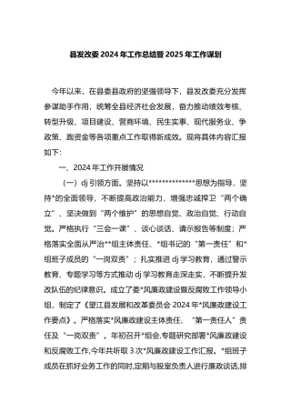 县发改委2024年工作总结暨2025年工作谋划