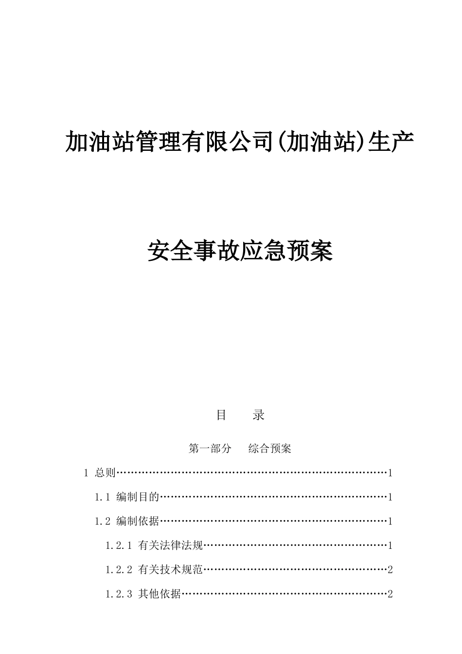 加油站管理有限公司(加油站)生产安全事故应急预案_第1页