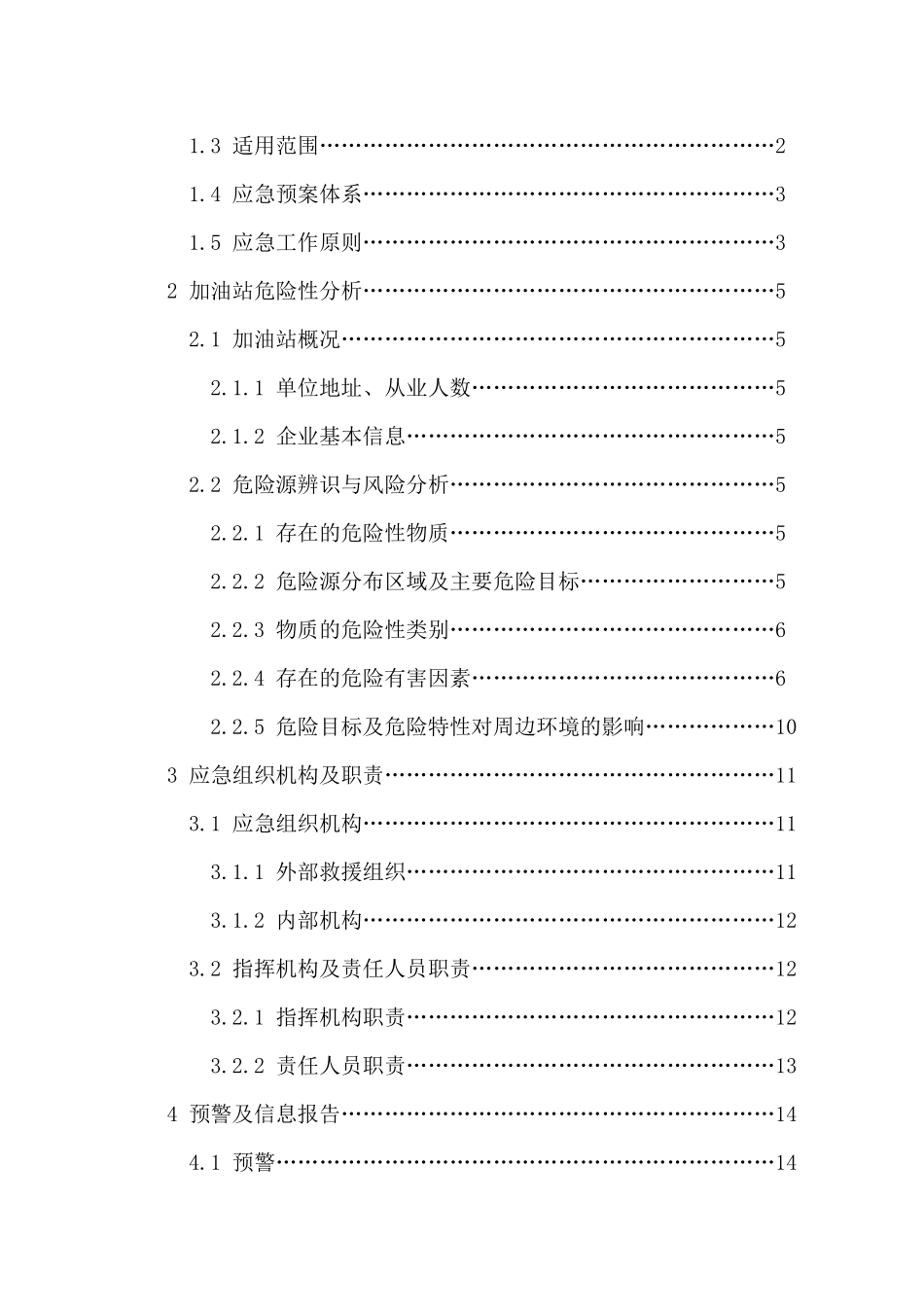 加油站管理有限公司(加油站)生产安全事故应急预案_第2页