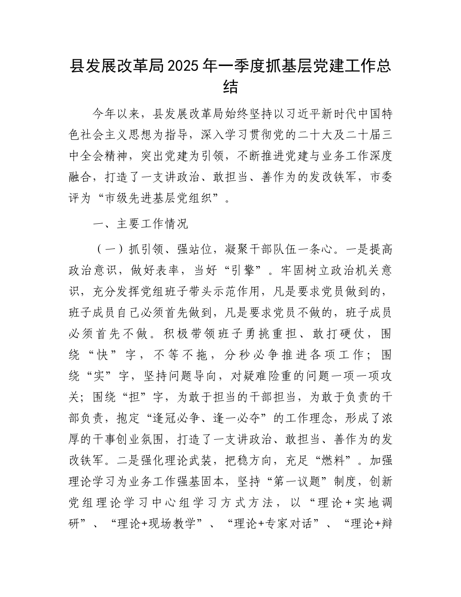 县发展改革局2025年一季度抓基层党建工作总结_第1页