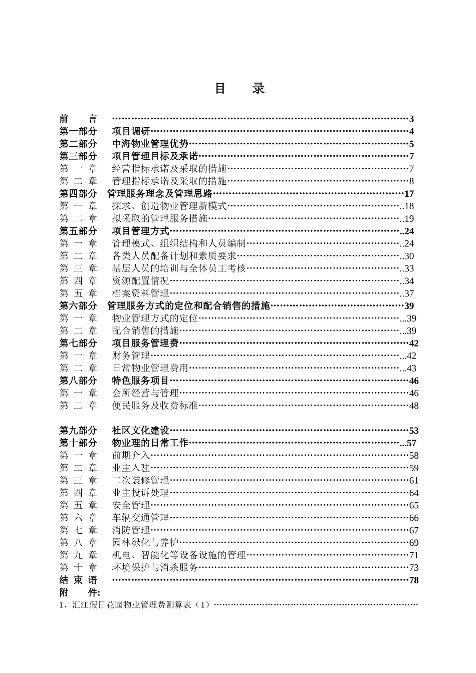 假日花园物业管理服务招投标资料_第1页