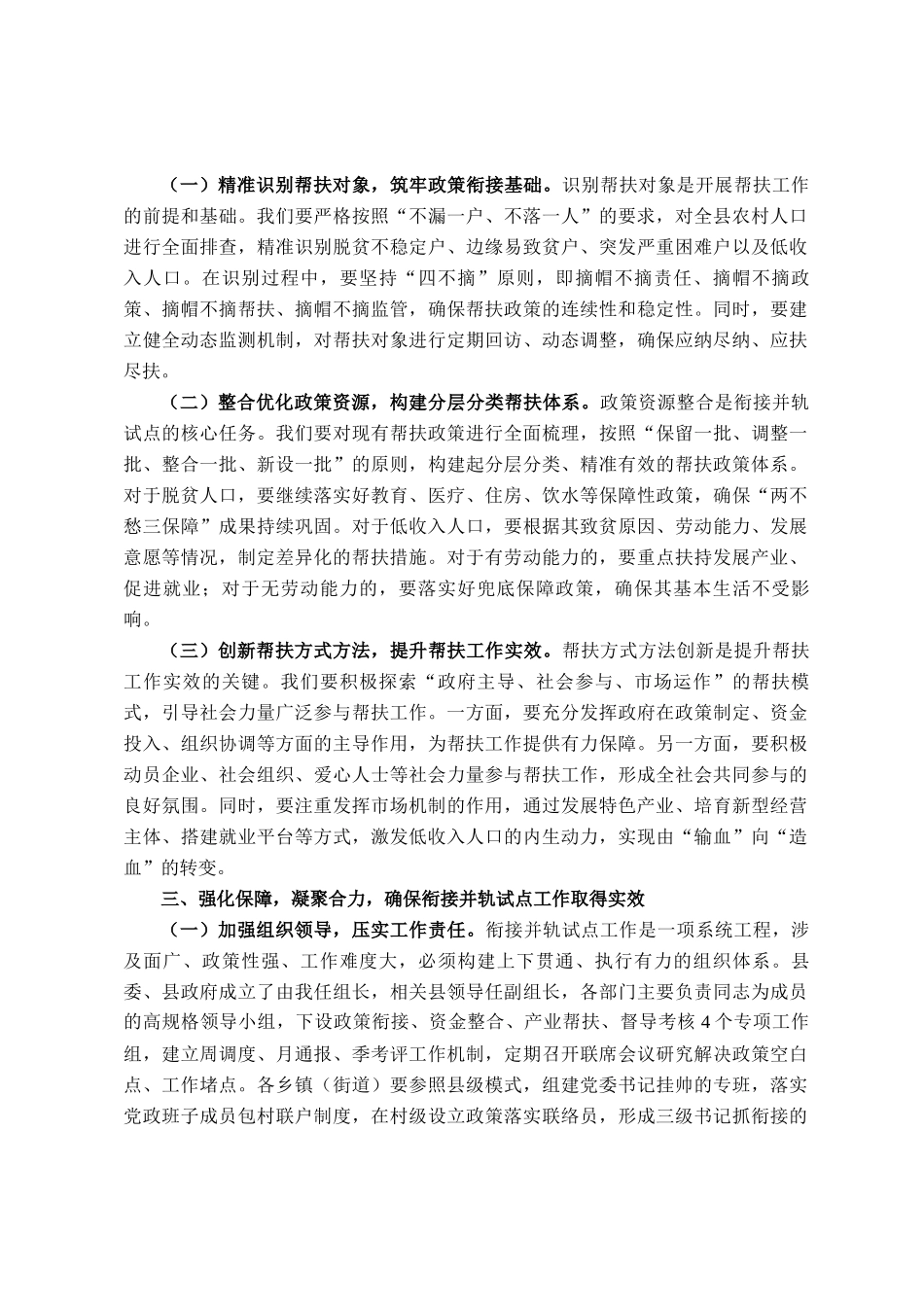县防止返贫帮扶政策和低收入人口常态化帮扶政策衔接并轨试点工作动员 会上的讲话_第2页