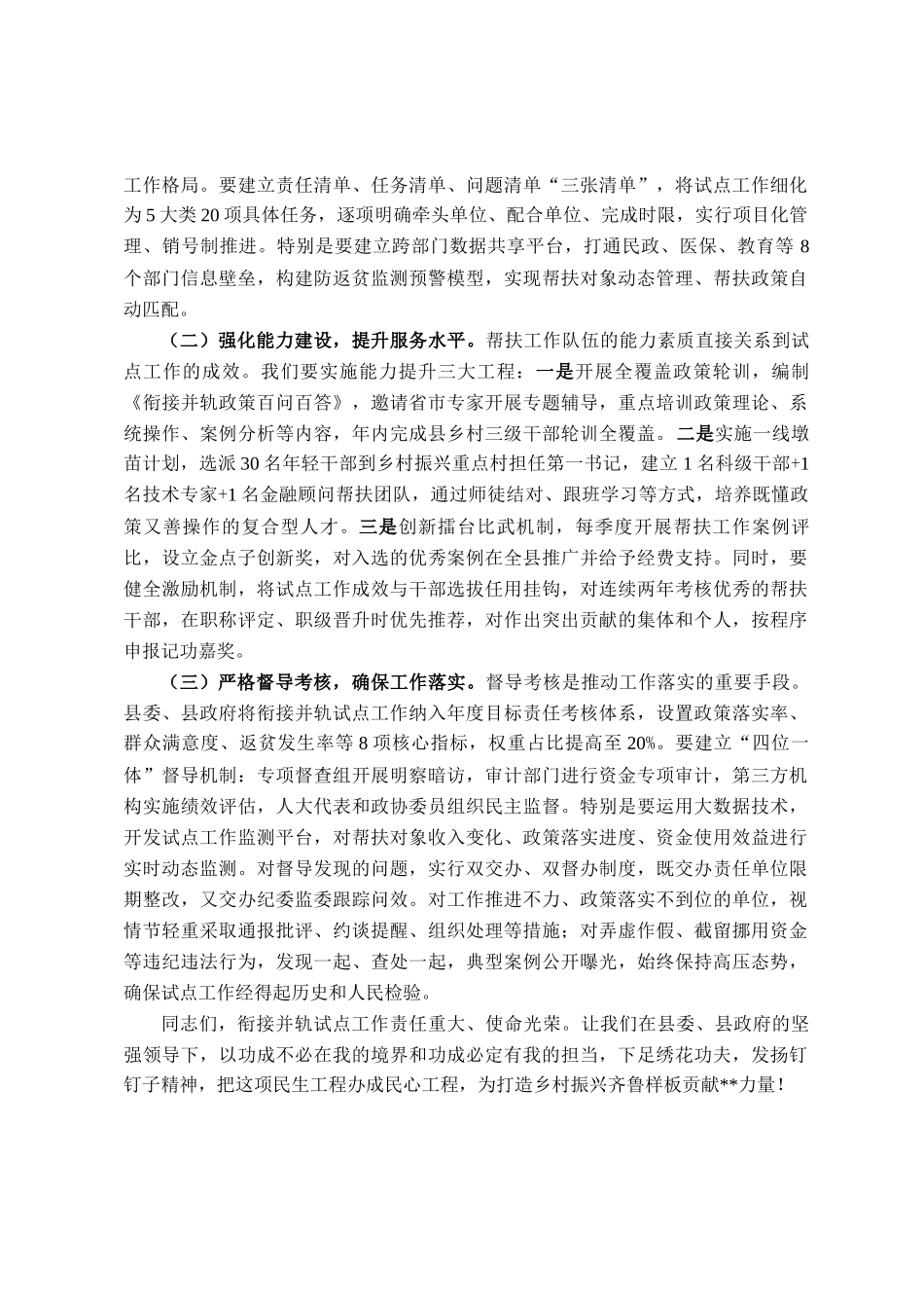 县防止返贫帮扶政策和低收入人口常态化帮扶政策衔接并轨试点工作动员 会上的讲话_第3页