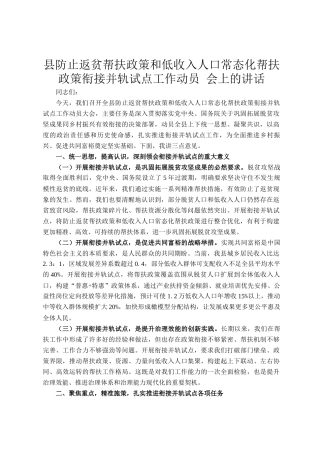 县防止返贫帮扶政策和低收入人口常态化帮扶政策衔接并轨试点工作动员 会上的讲话
