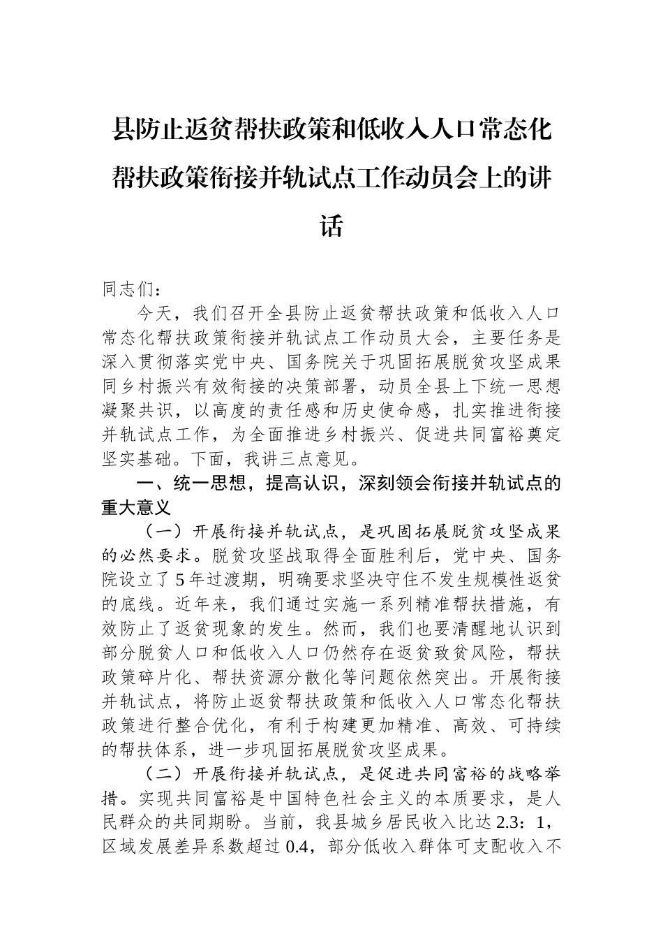 县防止返贫帮扶政策和低收入人口常态化帮扶政策衔接并轨试点工作动员会上的讲话_第1页