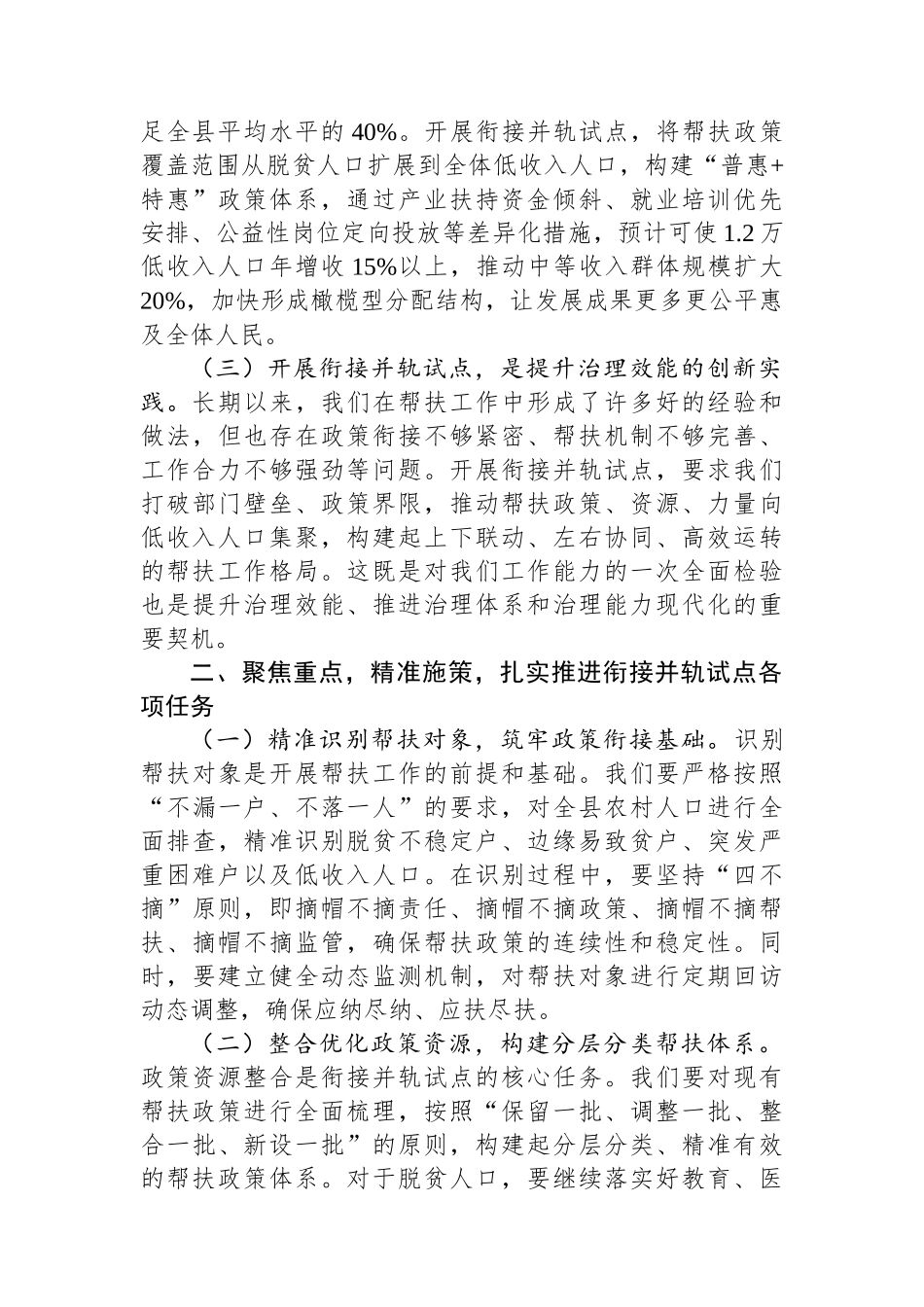 县防止返贫帮扶政策和低收入人口常态化帮扶政策衔接并轨试点工作动员会上的讲话_第2页