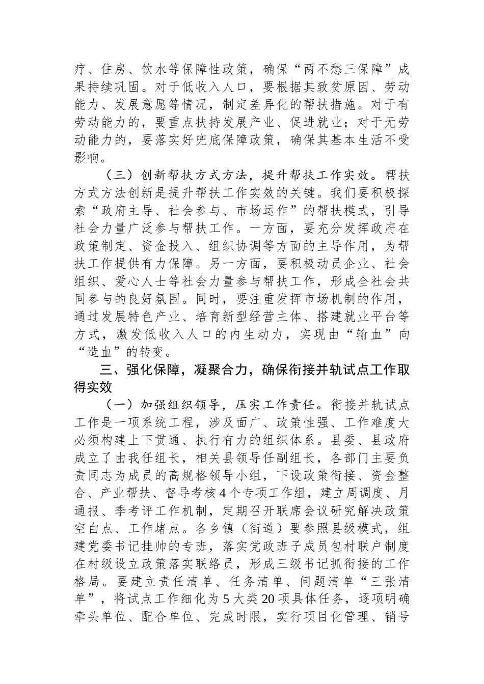 县防止返贫帮扶政策和低收入人口常态化帮扶政策衔接并轨试点工作动员会上的讲话_第3页