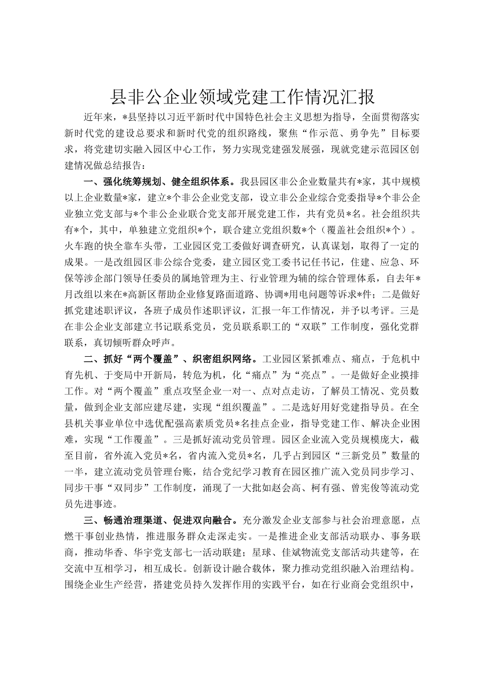 县非公企业领域党建工作情况汇报_第1页
