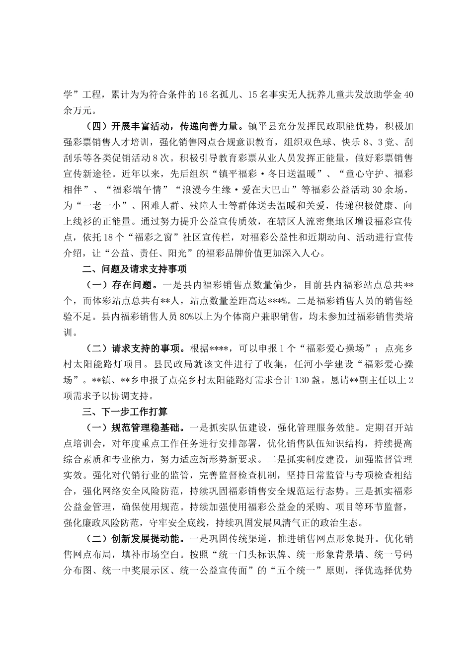 县福彩工作经营亮点交流发言材料_第2页
