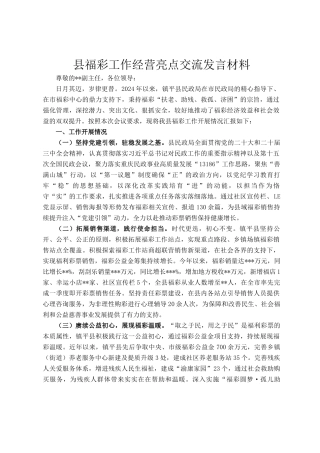 县福彩工作经营亮点交流发言材料