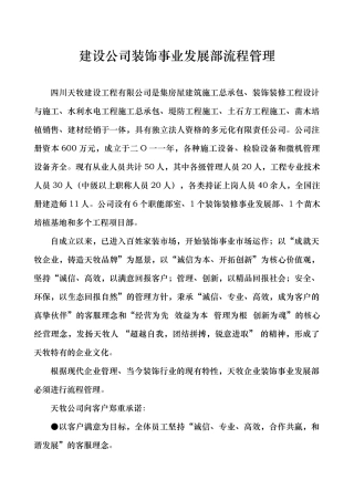 建设公司装饰事业发展部流程管理运作流程