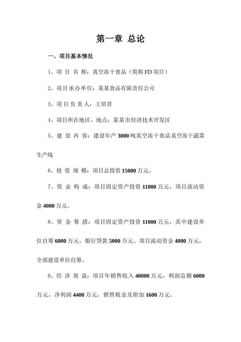 建设年产3000吨真空冻干食品真空冻干蔬菜生产线项目可行性研究报告_第1页