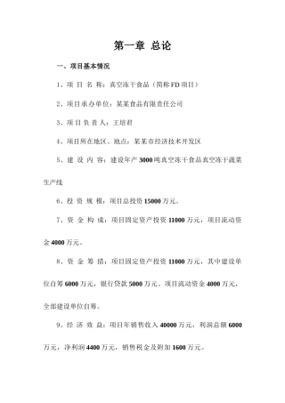 建设年产3000吨真空冻干食品真空冻干蔬菜生产线项目可行性研究报告