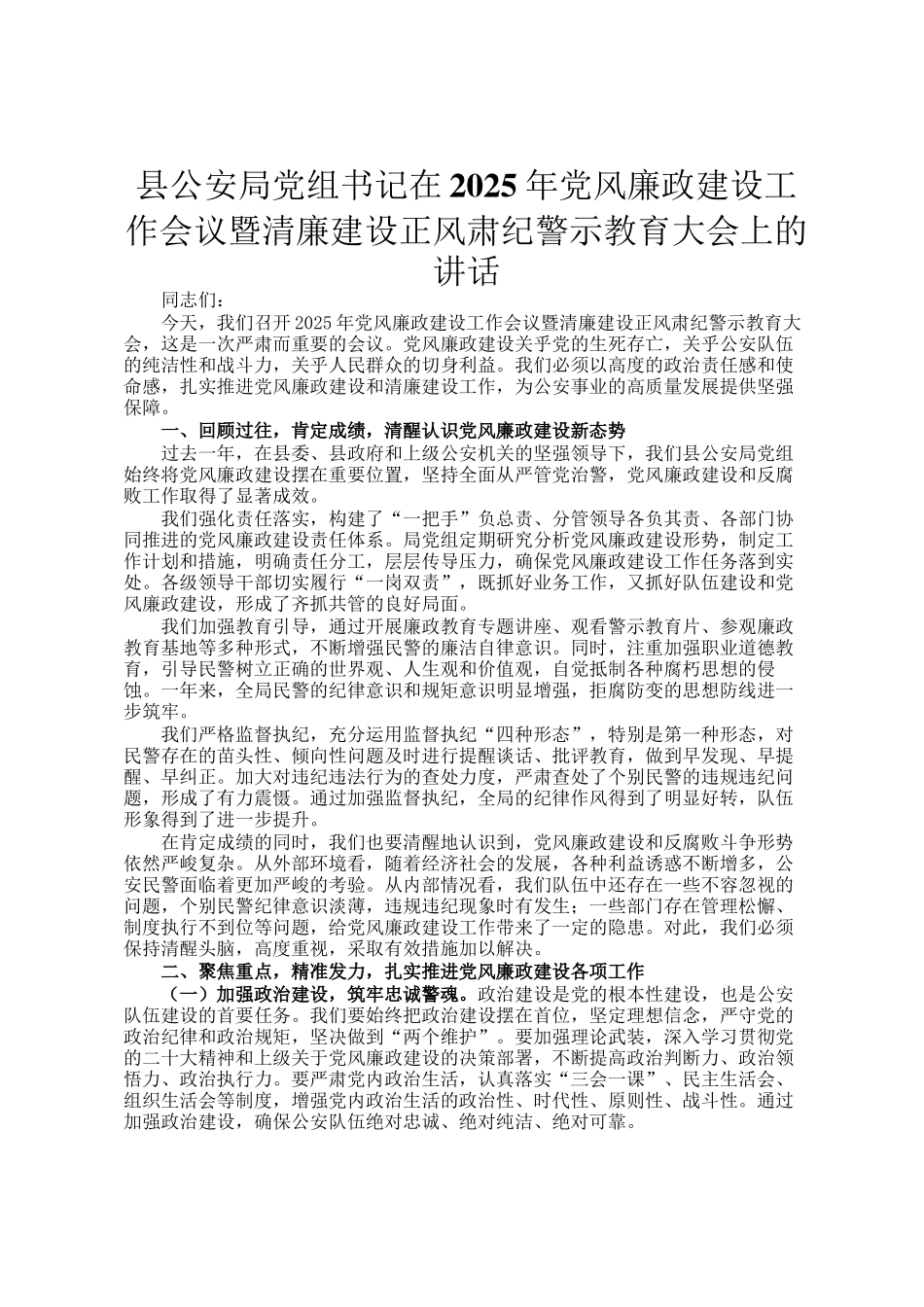 县公安局党组书记在2025年党风廉政建设工作会议暨清廉建设正风肃纪警示教育大会上的讲话_第1页
