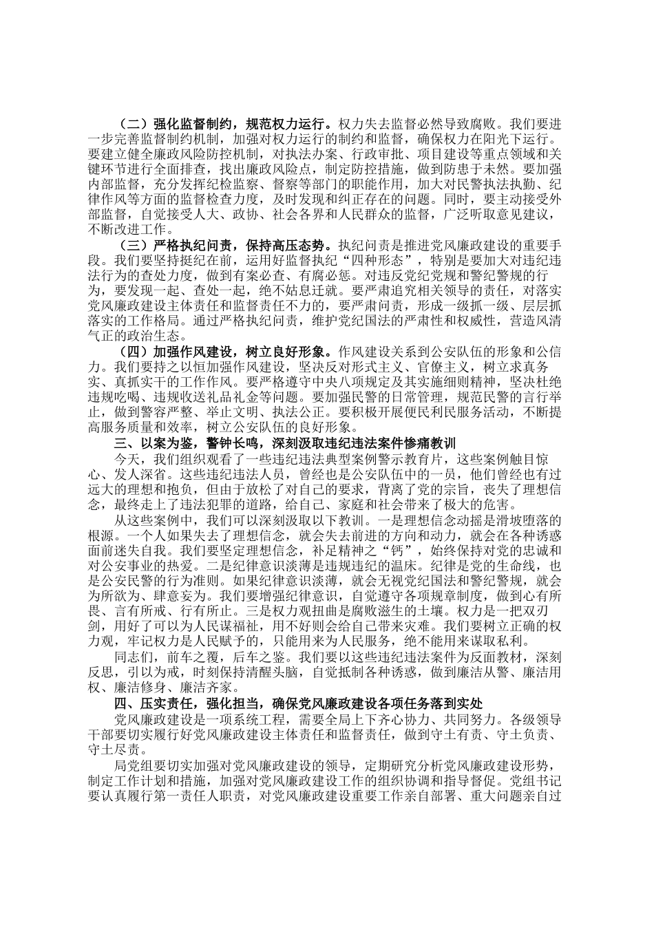 县公安局党组书记在2025年党风廉政建设工作会议暨清廉建设正风肃纪警示教育大会上的讲话_第2页