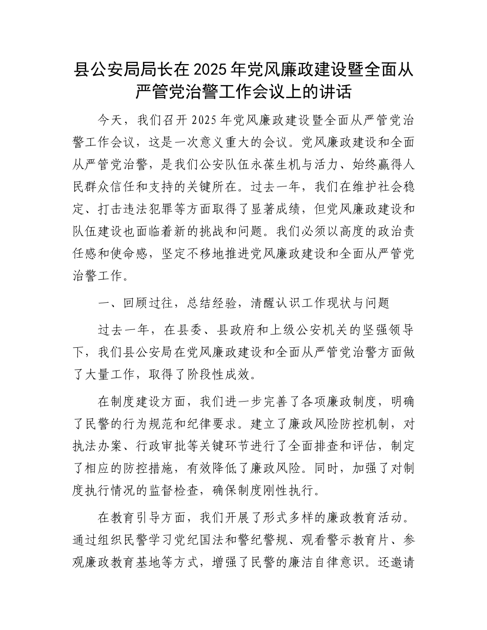 县公安局局长在2025年党风廉政建设暨全面从严管党治警工作会议上的讲话_第1页