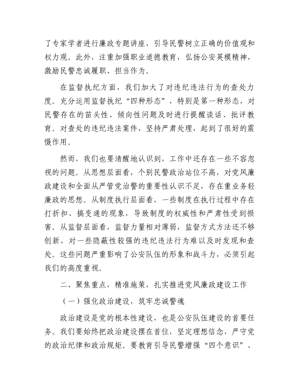 县公安局局长在2025年党风廉政建设暨全面从严管党治警工作会议上的讲话_第2页