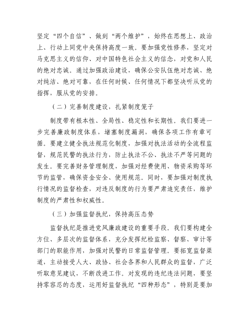 县公安局局长在2025年党风廉政建设暨全面从严管党治警工作会议上的讲话_第3页